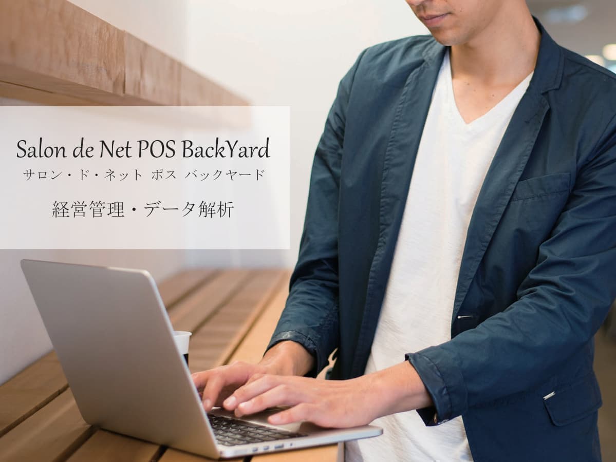 Salon de Net POS BackYard / 経営管理･データ解析