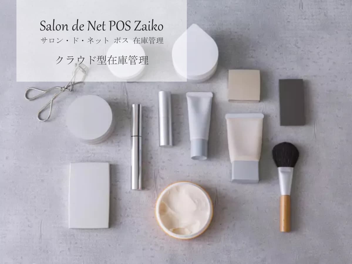 Salon de Net Zaiko / クラウド型在庫管理