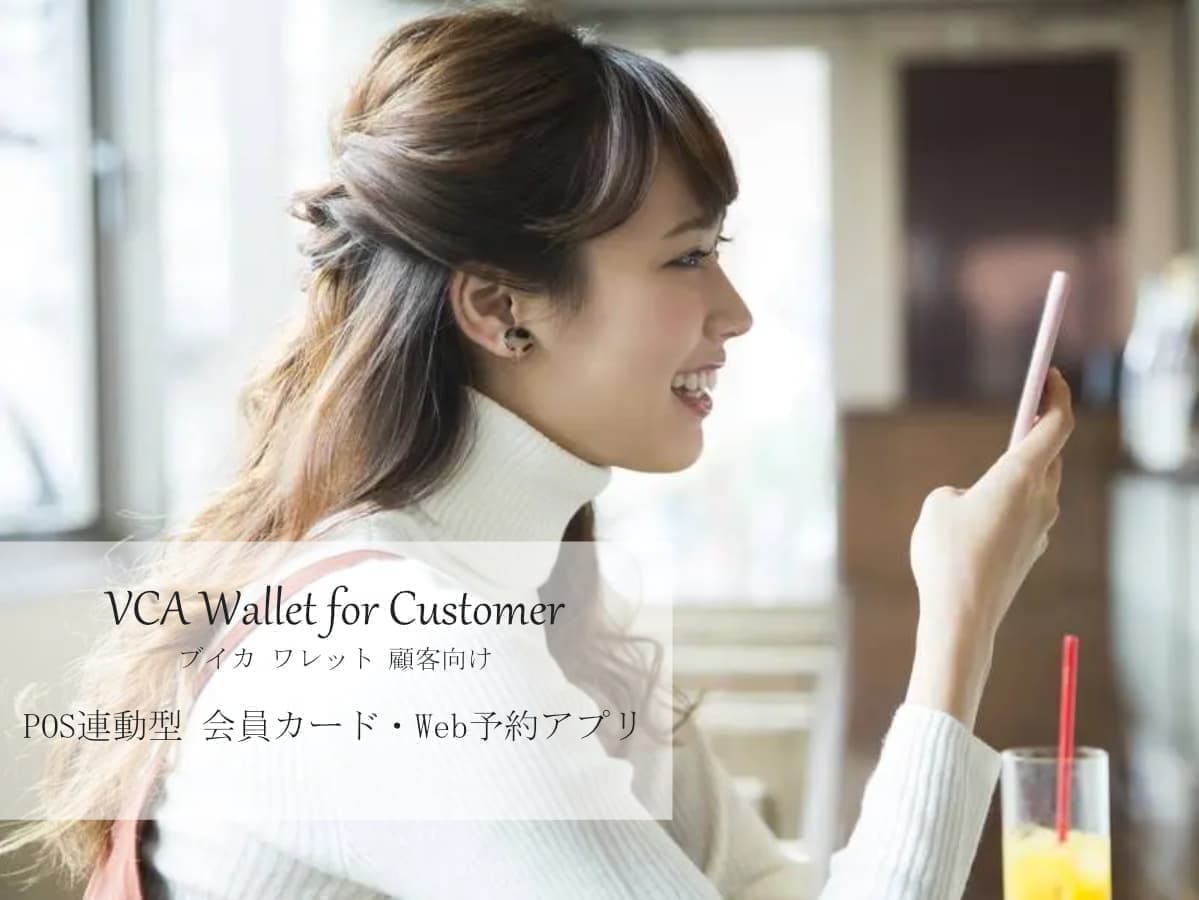 VCA Wallet for Customer / POS連動型 会員カード・Web予約アプリ