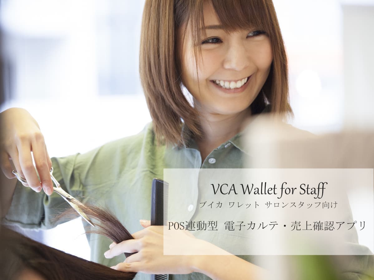 VCA Wallet for Staff / POS連動型 電子カルテ・売上確認アプリ