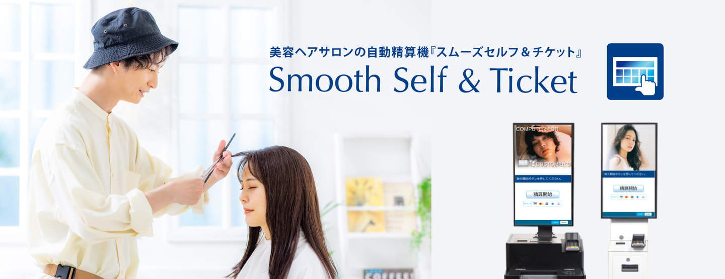Smooth SELF / POS連動型 セルフレジ 後会計向け