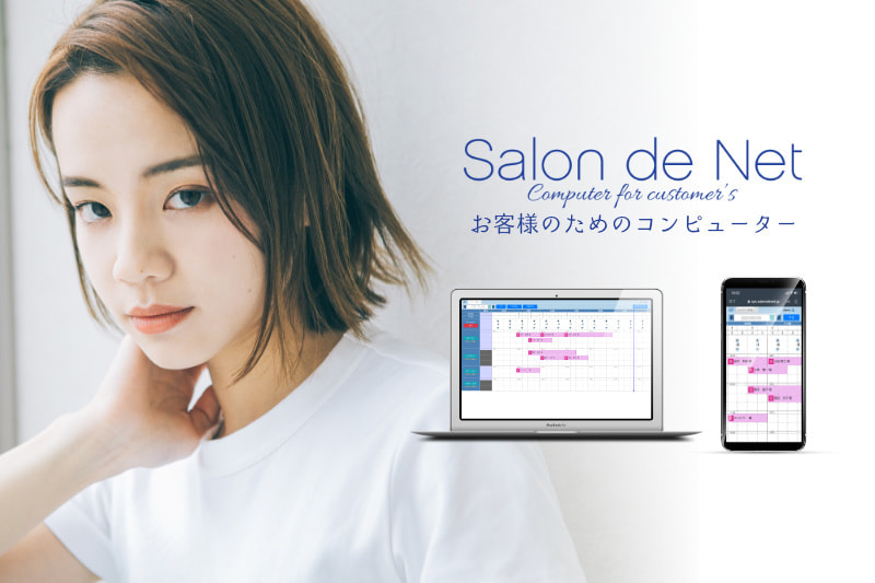 美容室 美容院 POS 顧客管理 予約管理 ハイパーソフト Salon de Net(サロンドネット) イメージ画像 お客様のためのコンピューター