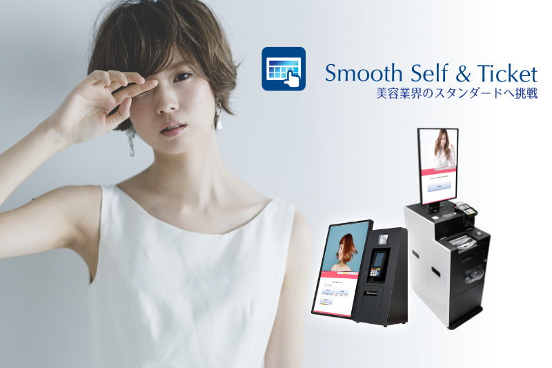 美容室・美容院のPOSレジ・セルフレジ・電子カルテ Salon de Net(サロンドネット)Smooth Self(POS連動型セルフレジ)