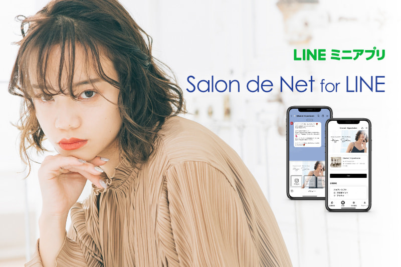 美容室・美容院のPOSレジ・セルフレジ・電子カルテ Salon de Net(サロンドネット)LINEミニアプリ