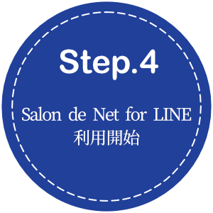 LINE連携 ミニアプリ Salon de Net for LINE ステップ4