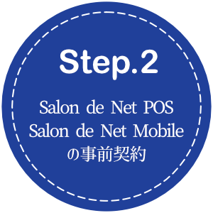 LINE連携 ミニアプリ Salon de Net for LINE ステップ2