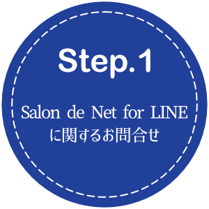 LINE連携 ミニアプリ Salon de Net for LINE ステップ1
