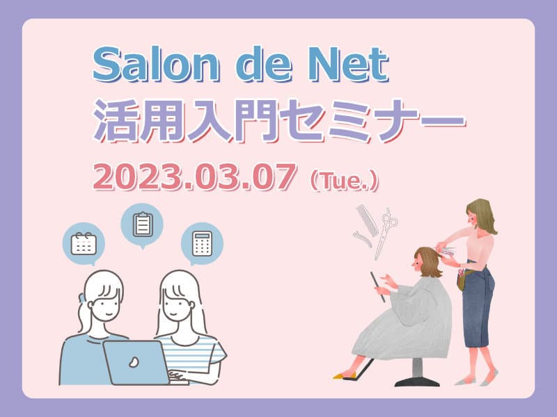 ハイパーソフト主催 Salon de Net 活用入門セミナー 2023年2月07日(火)