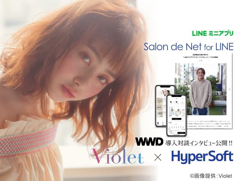 ハイパーソフト Violet(バイオレット) Salon de Net for LINE(サロンドネット フォーライン) 導入対談インタビュー WWD JAPAN