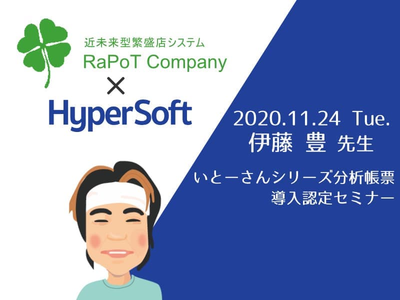 株式会社ハイパーソフト主催 伊藤先生スペシャルセミナー(2020.11.24)