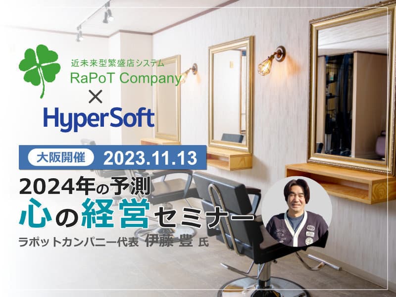 2023年11月13日 ハイパーソフト主催 2024年の予測 心の経営セミナー（伊藤豊氏）