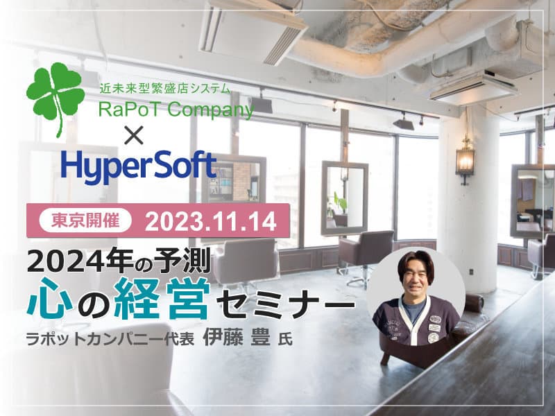 2023年11月14日 ハイパーソフト主催 2024年の予測 心の経営セミナー（伊藤豊氏）