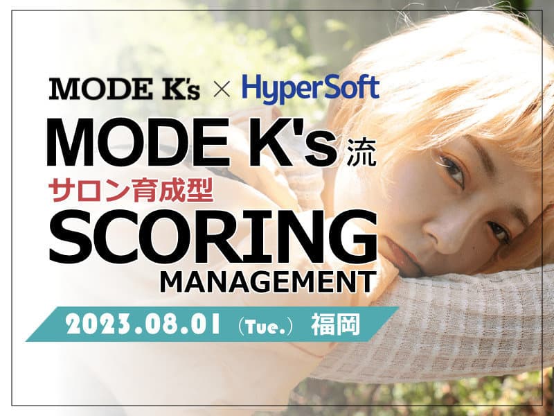 2023年08月01日 ハイパーソフト主催 MODE K's流 サロン育成型 スコアリングマネジメント