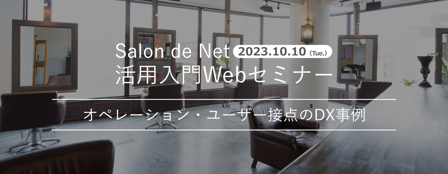 2023.10.10 Salon de Net 活用入門Webセミナー