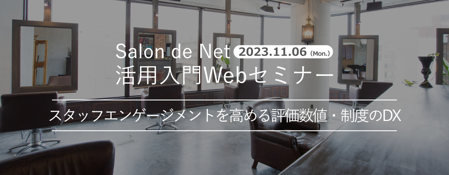 2023.11.07 Salon de Net 活用入門Webセミナー