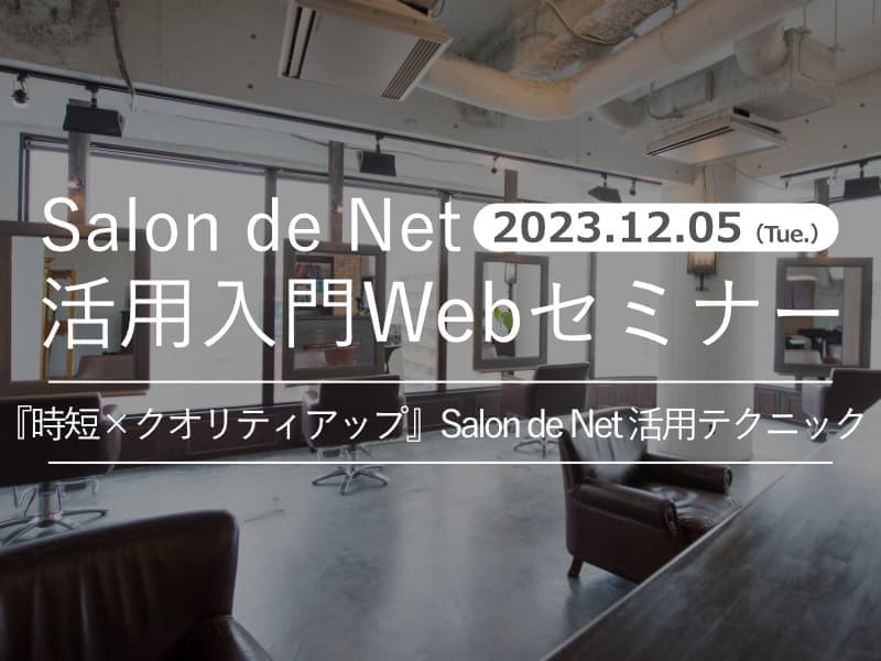 2023年12月05日開催 時短×クオリティアップ Salon de Net 活用テクニック