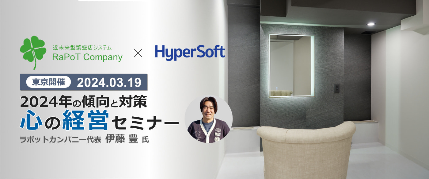 2024年03月19日 ハイパーソフト主催 伊藤豊氏 心の経営セミナー 東京開催 ヘッダー画像