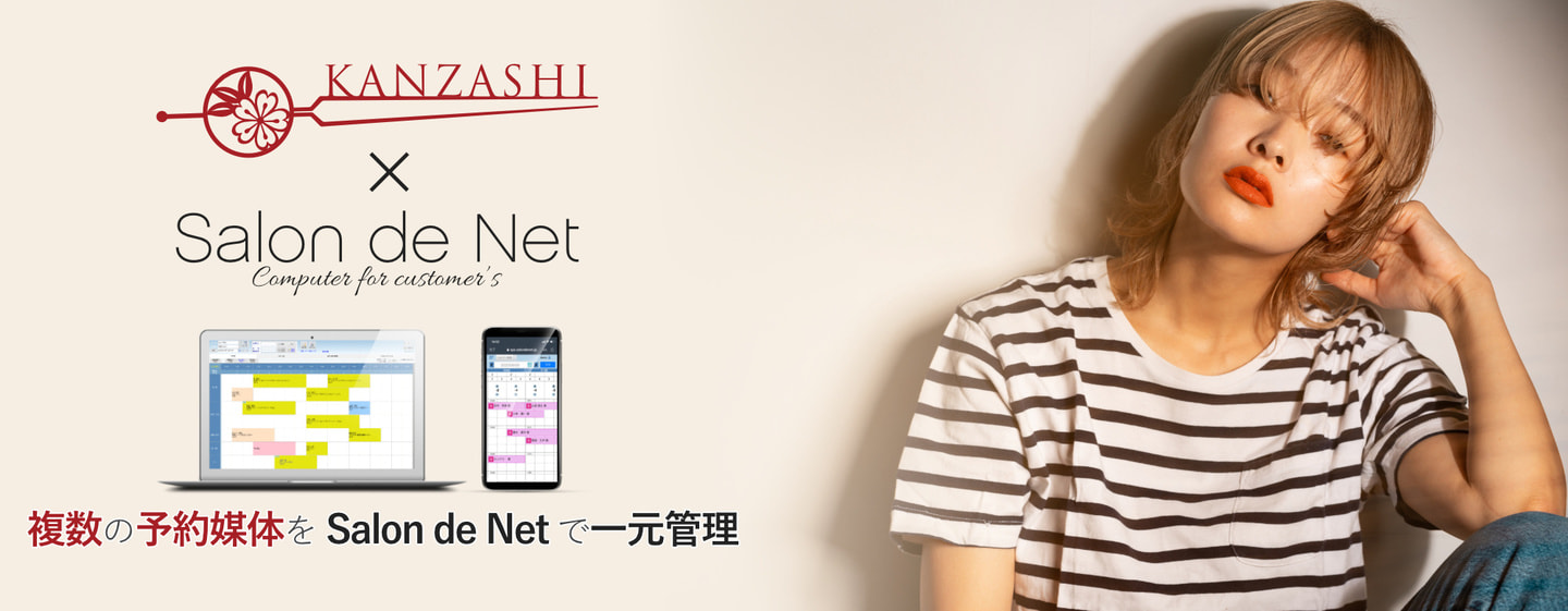 Salon de Net（ハイパーソフト）KANZASHI（カンザシ）連携