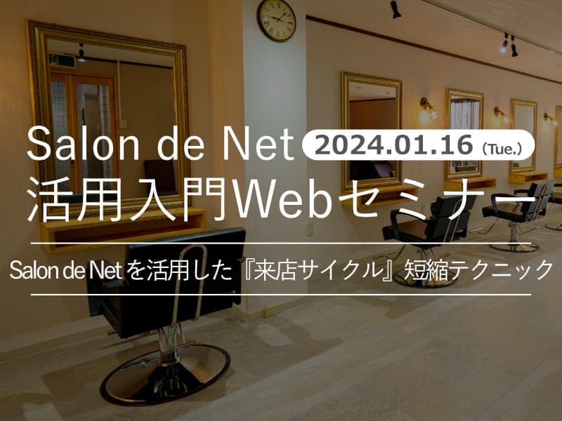 2024年01月16日開催 Salon de Net を活用した来店サイクルの短縮テクニック