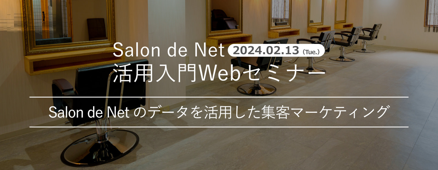 2024.02.13 Salon de Net 活用入門Webセミナー