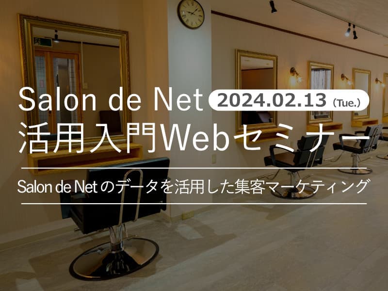 2024年02月13日開催 Salon de Net のデータを活用した集客マーケティング