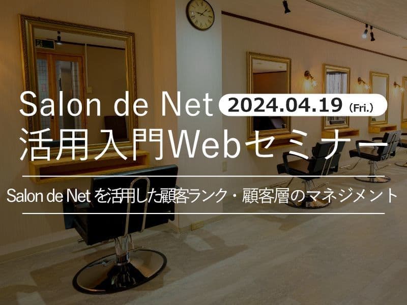 2024年03月13日開催 Salon de Net のデータを活用した集客マーケティング