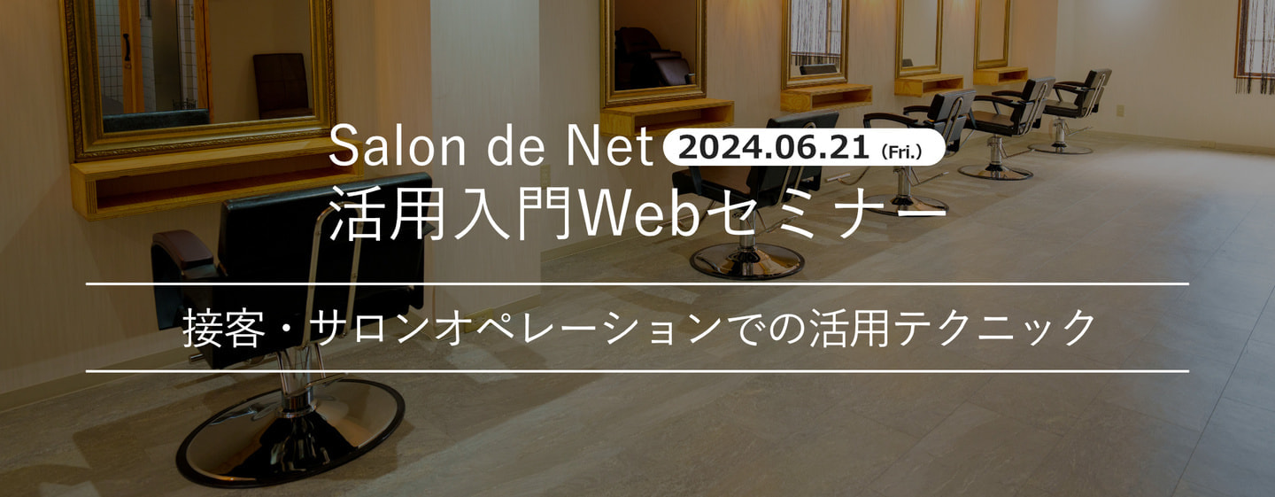 2024.06.21 Salon de Net 活用入門Webセミナー