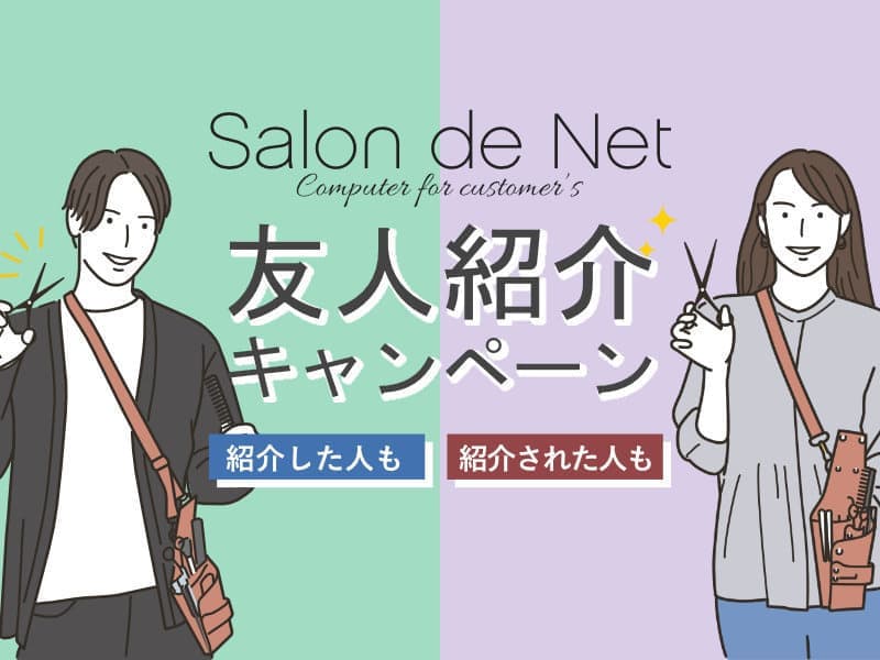 美容室・美容院のPOSレジ・セルフレジ・電子カルテシステム Salon de Net(サロンドネット)紹介キャンペーン
