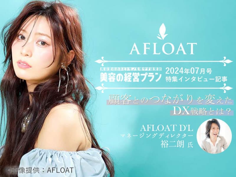 表参道・青山の美容室 AFLOAT D'L（アフロートディル）美容の経営プラン 2024年7月号 掲載