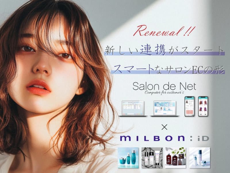 美容室・美容院のPOSレジ・セルフレジ・電子カルテシステム Salon de Net（サロンドネット）milbon:iD（ミルボンID）連携