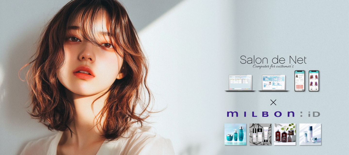 美容室・美容院のPOSレジ・セルフレジ・電子カルテ Salon de Net(サロンドネット)milbon:iD(ミルボンID)連携