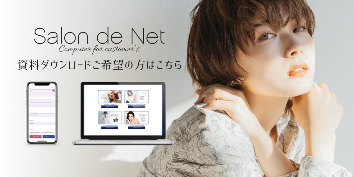 美容室・美容院のPOSレジ・セルフレジ・電子カルテ Salon de Net(サロンドネット)資料ダウンロード希望の方はこちら