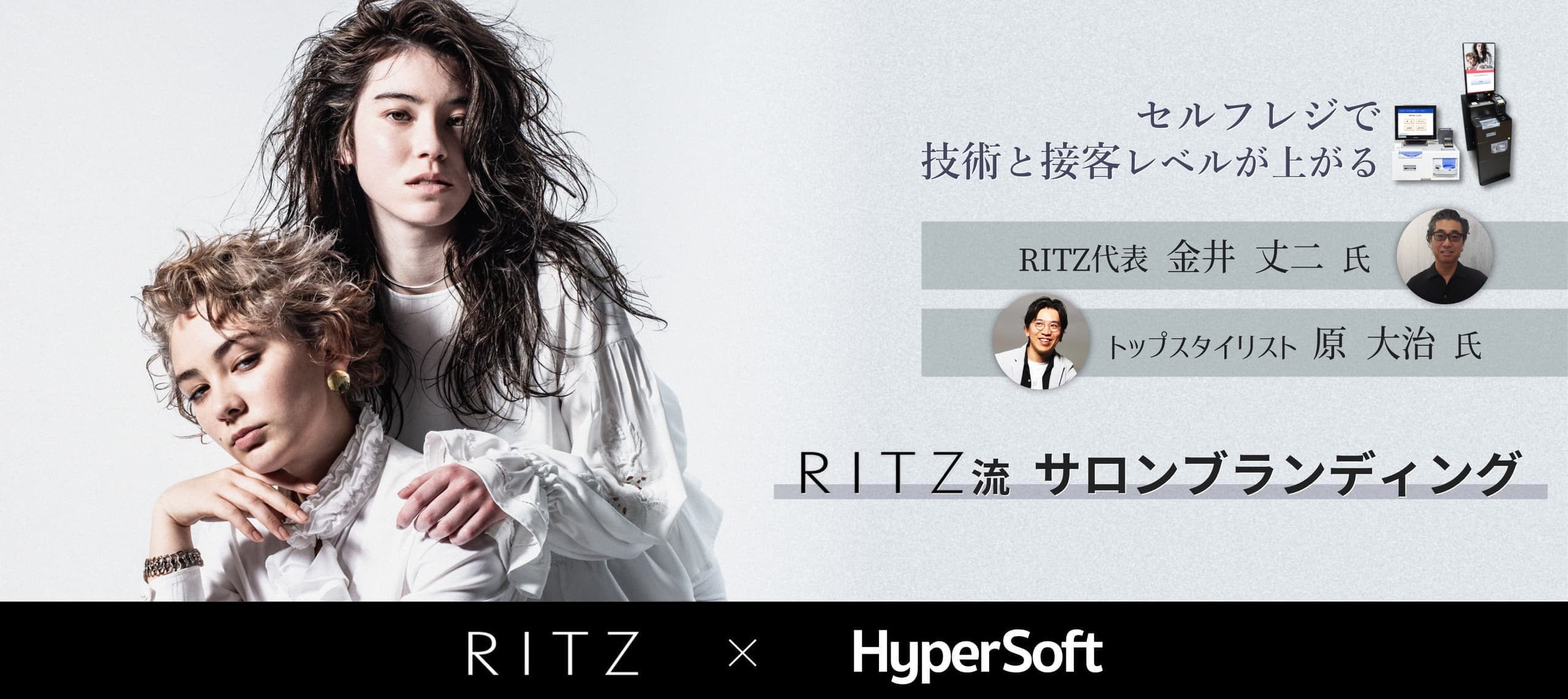 美容室・美容院のPOSレジ・セルフレジ・電子カルテ Salon de Net(サロンドネット) RITZ インタビュー ヘッダー画像