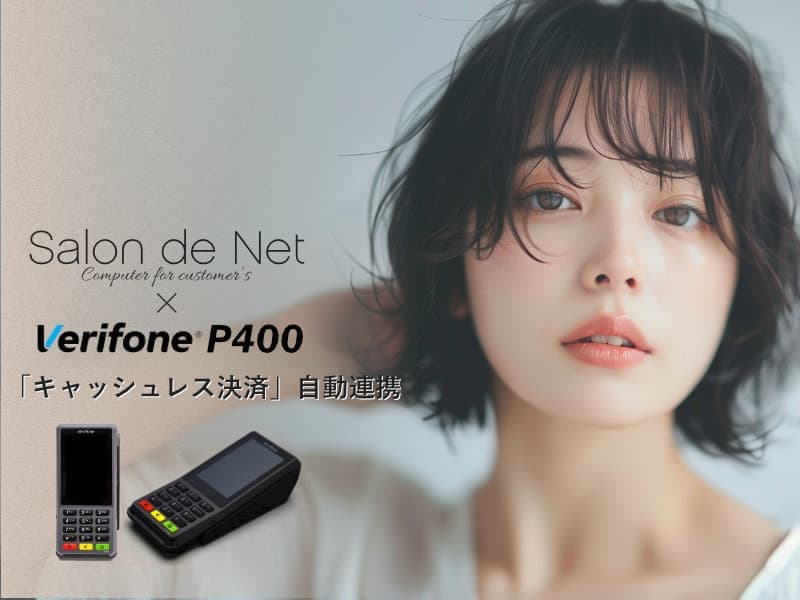 美容室・美容院のPOSレジ・セルフレジ・電子カルテシステム Salon de Net(サロンドネット)キャッシュレス決済自動連携(Verifone P400)