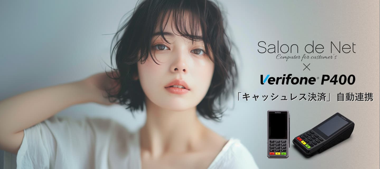 美容室・美容院のPOSレジ・セルフレジ・電子カルテ Salon de Net(サロンドネット)キャッシュレス決済自動連携