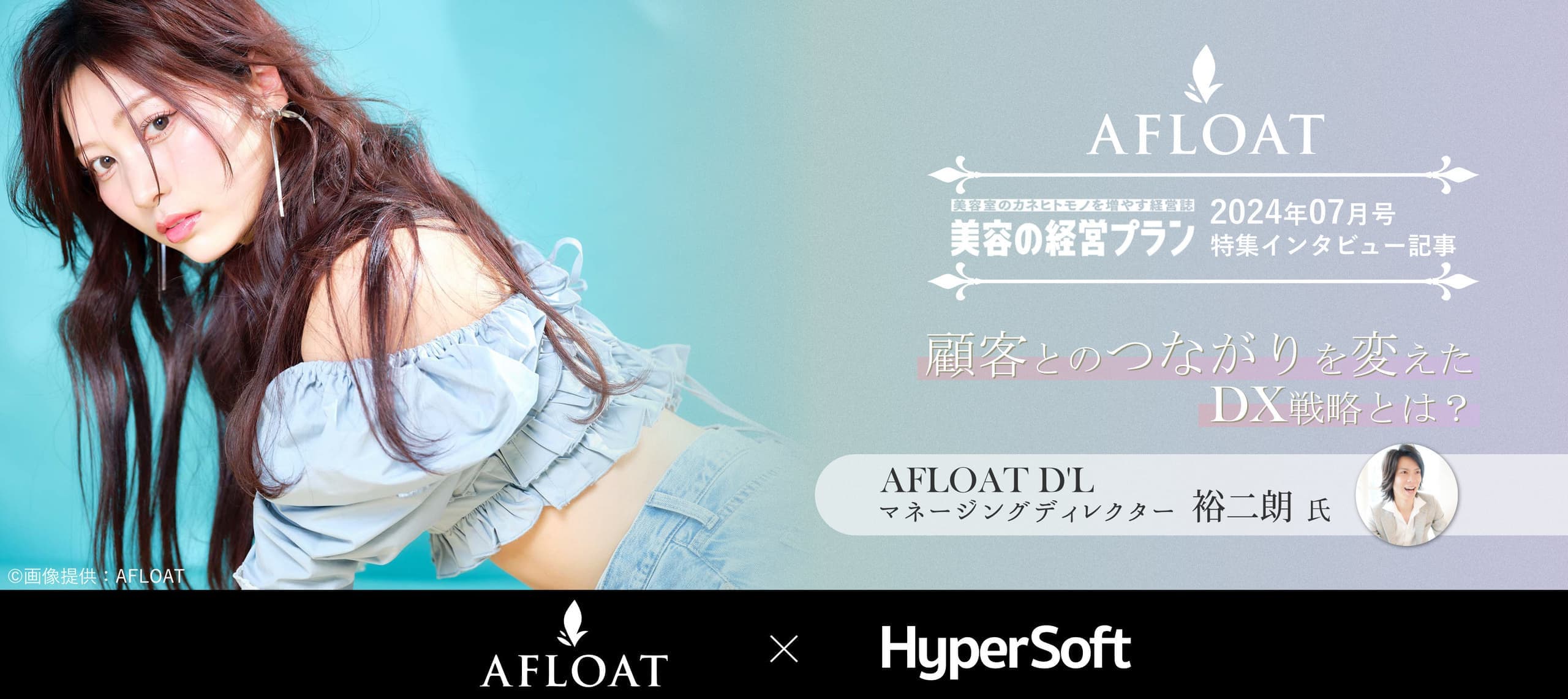 美容室・美容院のPOSレジ・セルフレジ・電子カルテ Salon de Net(サロンドネット) AFLOAT D'L インタビュー