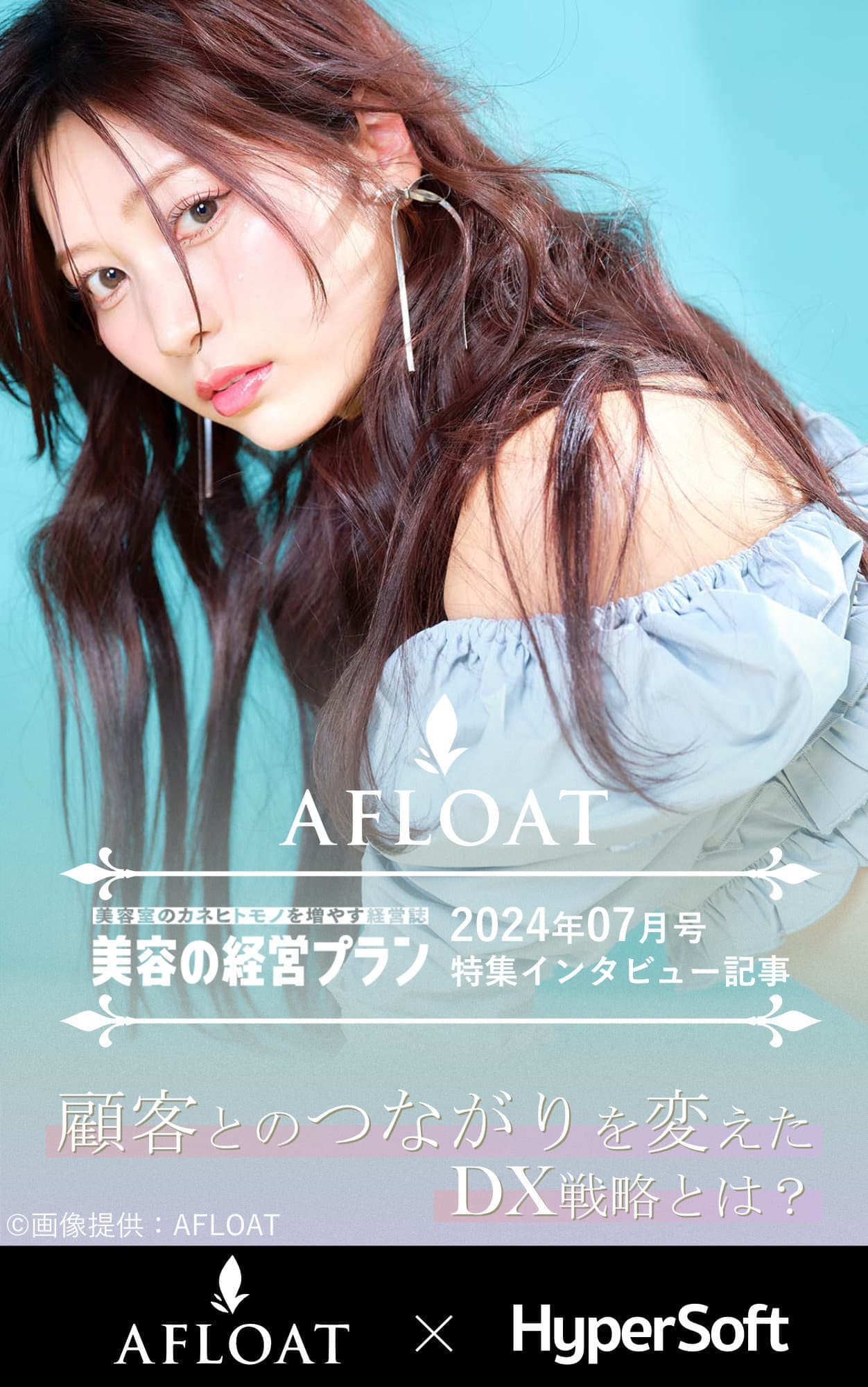 美容室・美容院のPOSレジ・セルフレジ・電子カルテ Salon de Net(サロンドネット) AFLOAT D’L インタビュー