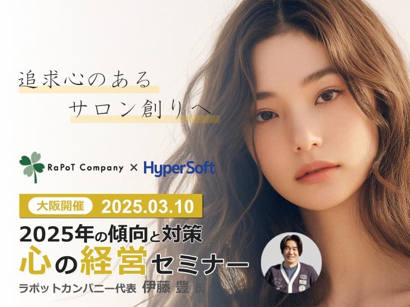 美容室・美容院のPOSレジ・セルフレジ・電子カルテシステム「Salon de Net(サロンドネット)」 伊藤先生セミナー 大阪開催