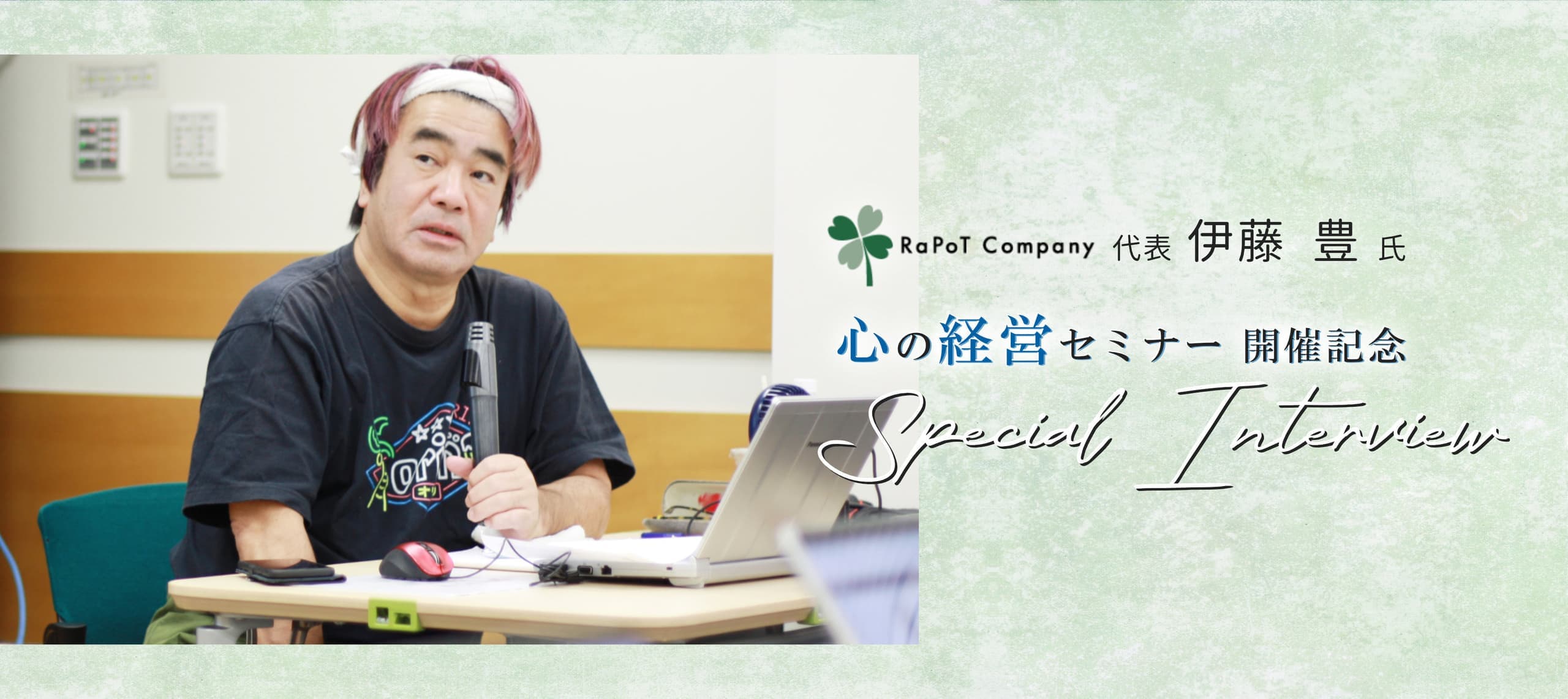 美容室・美容院のPOSレジ・セルフレジ・電子カルテ Salon de Net(サロンドネット) ラポットカンパニー 伊藤豊氏 インタビュー