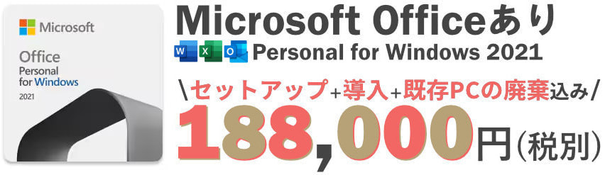 オールインワンPC Officeあり 188,000円