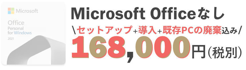 オールインワンPC Officeなし 168,000円