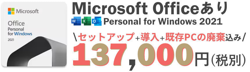 デスクトップPC Officeあり 137,000円