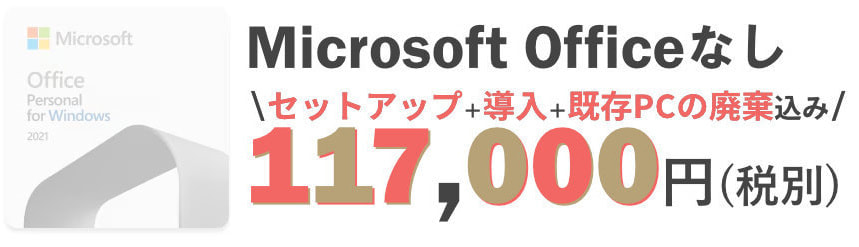 デスクトップPC Officeなし 117,000円