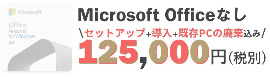 ノートPC Officeなし 125,000円