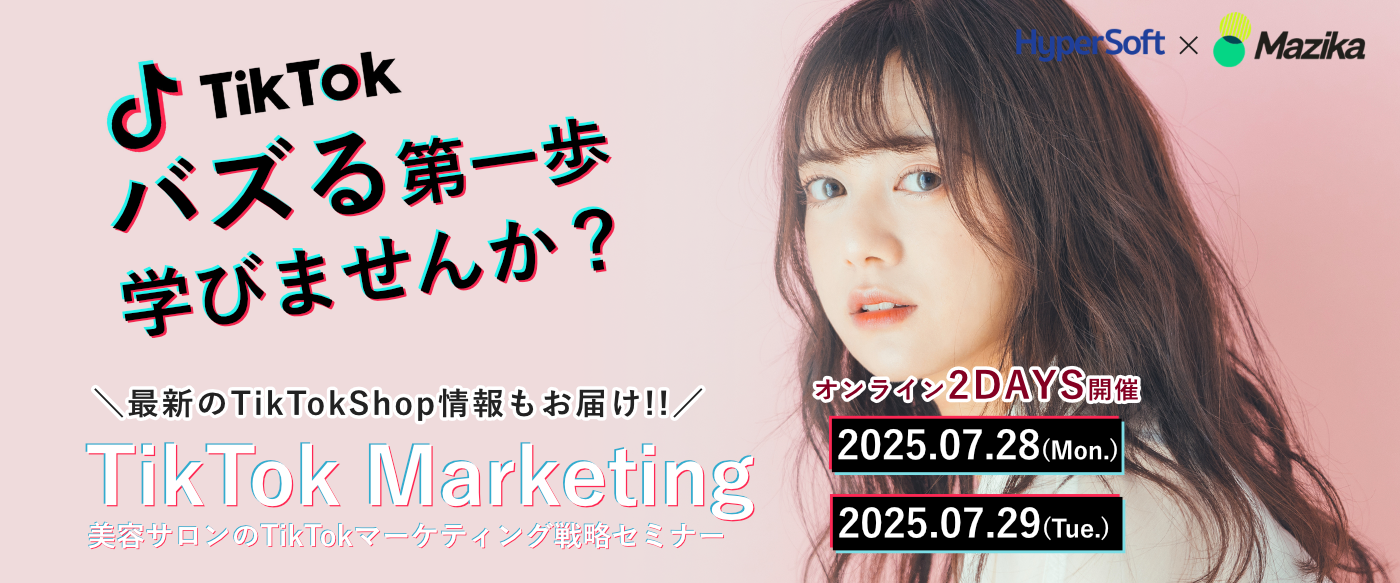 2024年12月02日・03日 ハイパーソフト主催 美容室のTikTokマーケティング