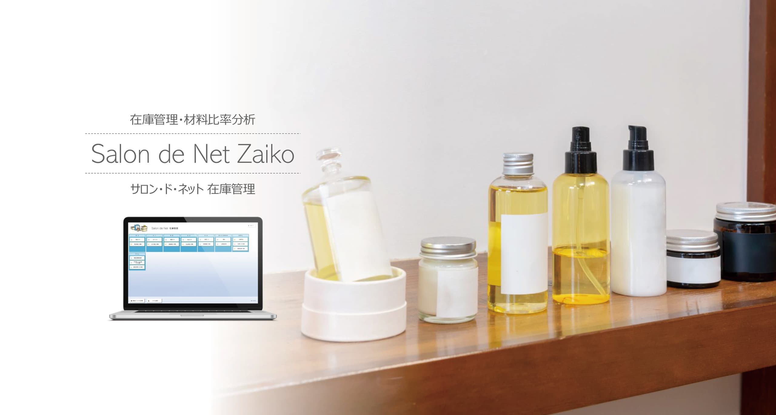 美容室・美容院のPOSレジ・セルフレジ・電子カルテシステム Salon de Net(サロンドネット)|在庫管理システム