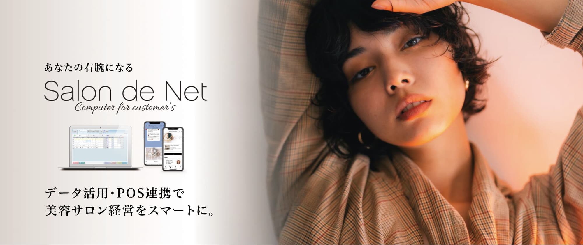 美容室・美容院のPOSレジ・セルフレジ・電子カルテシステム Salon de Net(サロンドネット)|データ活用・POS連携で美容サロン経営をスマートに。