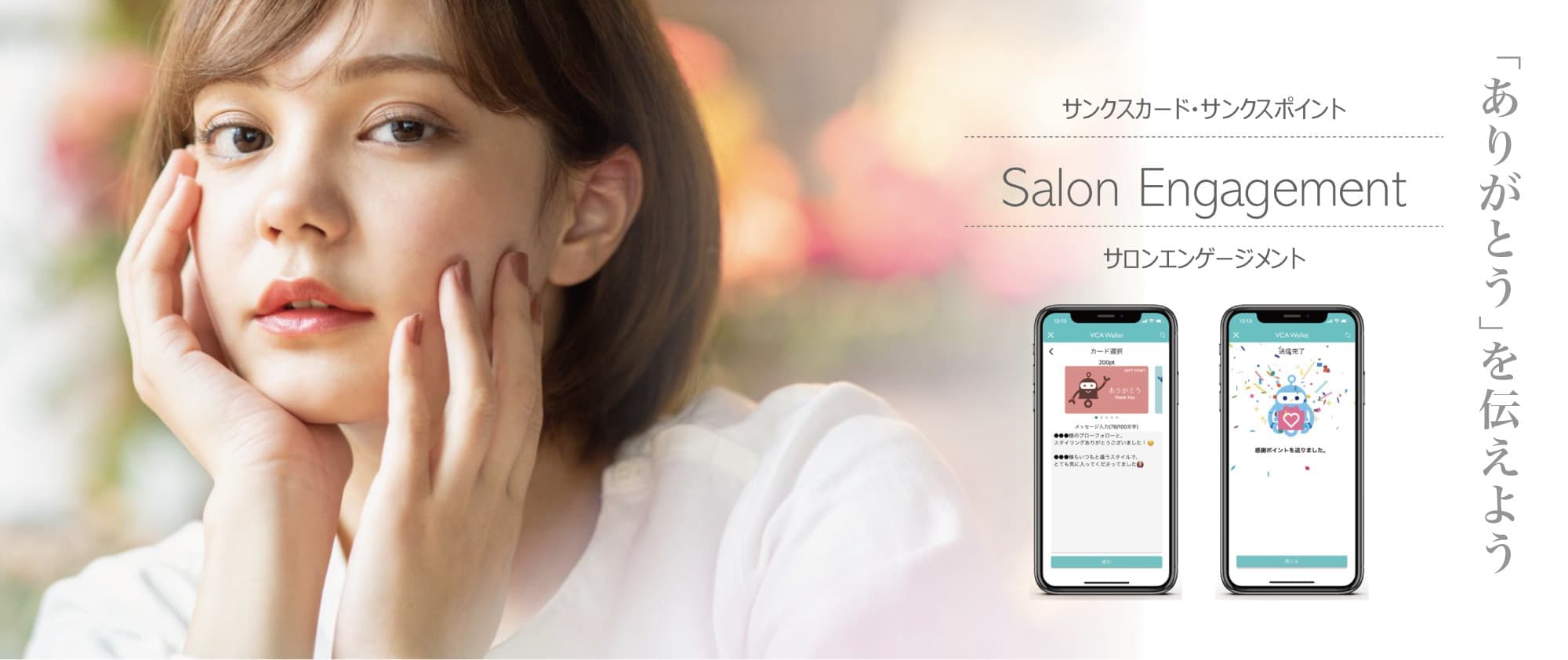 美容室・美容院のPOSレジ・セルフレジ・電子カルテシステム Salon de Net(サロンドネット)|ありがとうを伝えよう|サロンエンゲージメント