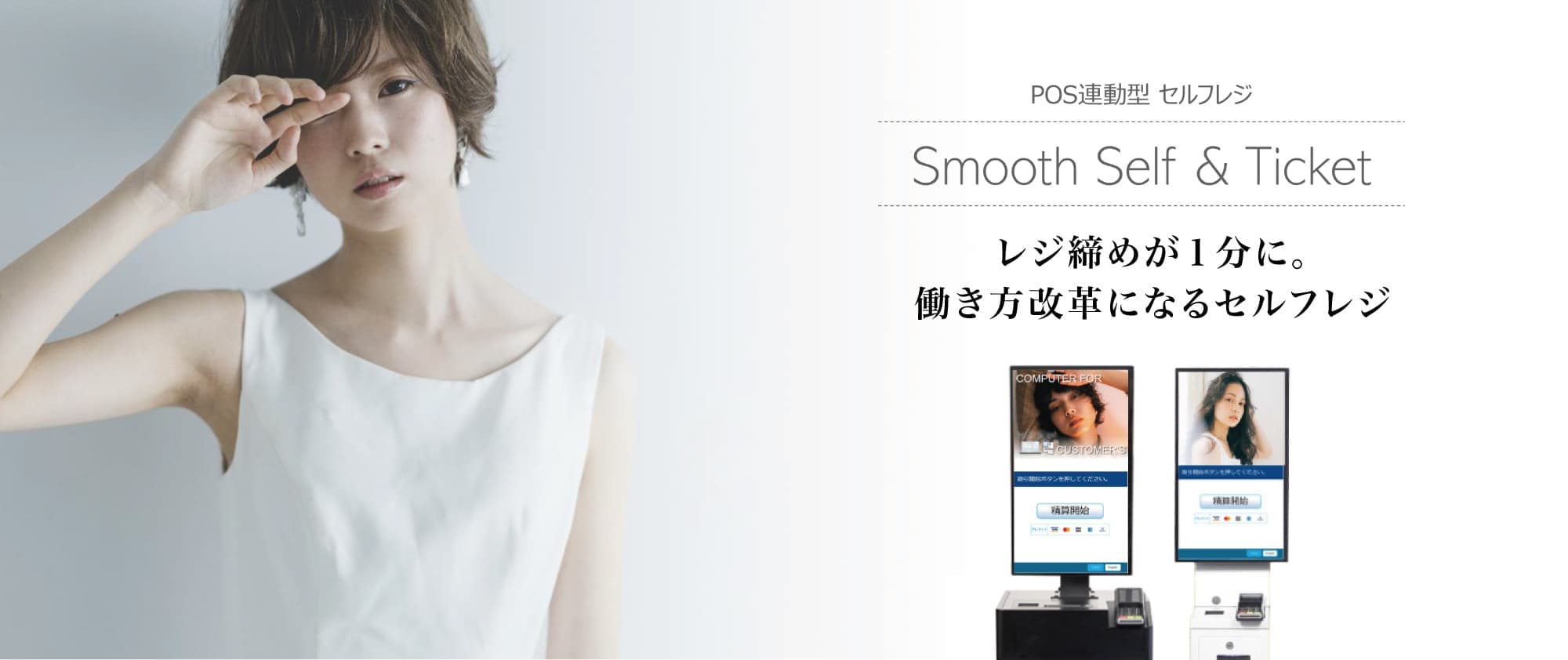 レジ締めが1分になる。美容サロン向けセルフレジ|スムーズセルフ