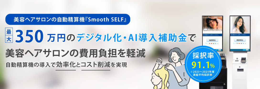 Smooth TICKET / POS連動型 セルフレジ 前会計向け